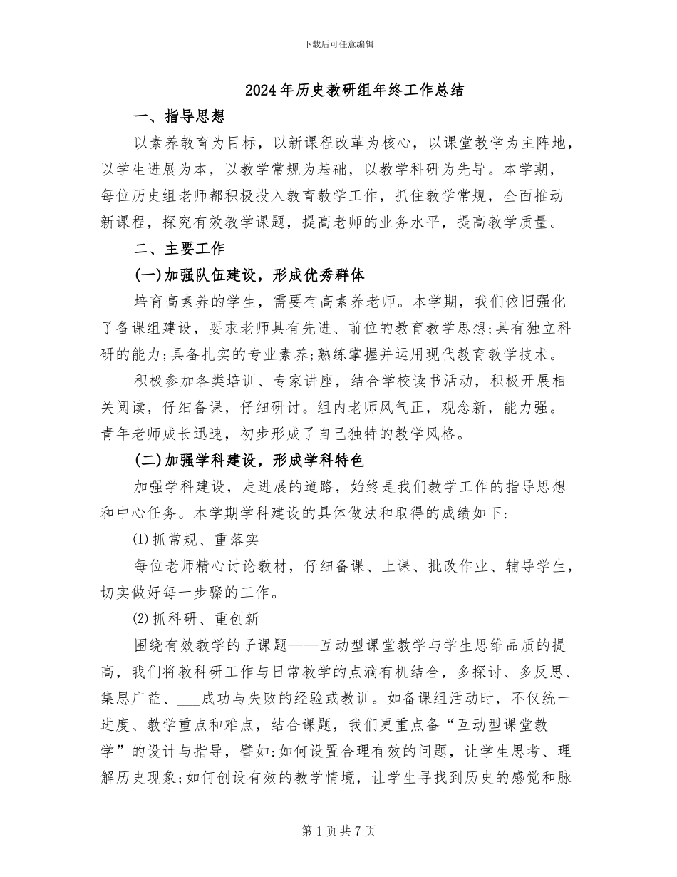 2024年历史教研组年终工作总结_第1页