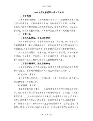 2024年历史教研组年终工作总结