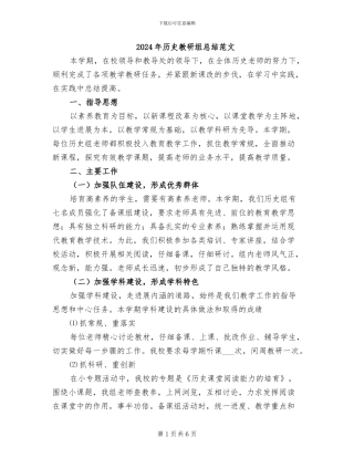 2024年历史教研组总结范文