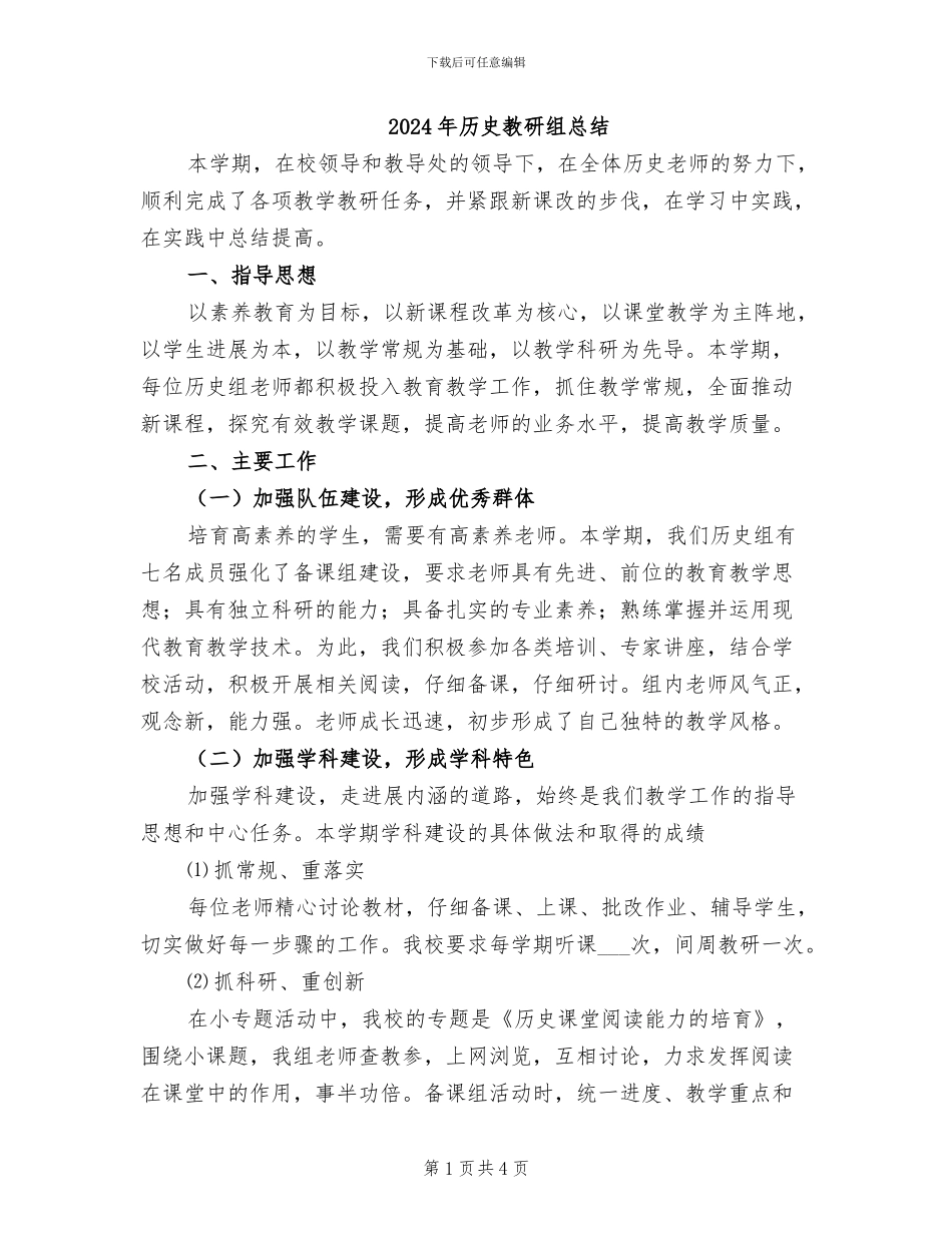 2024年历史教研组总结_第1页