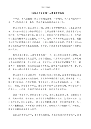 2024年历史老师个人课堂教学总结
