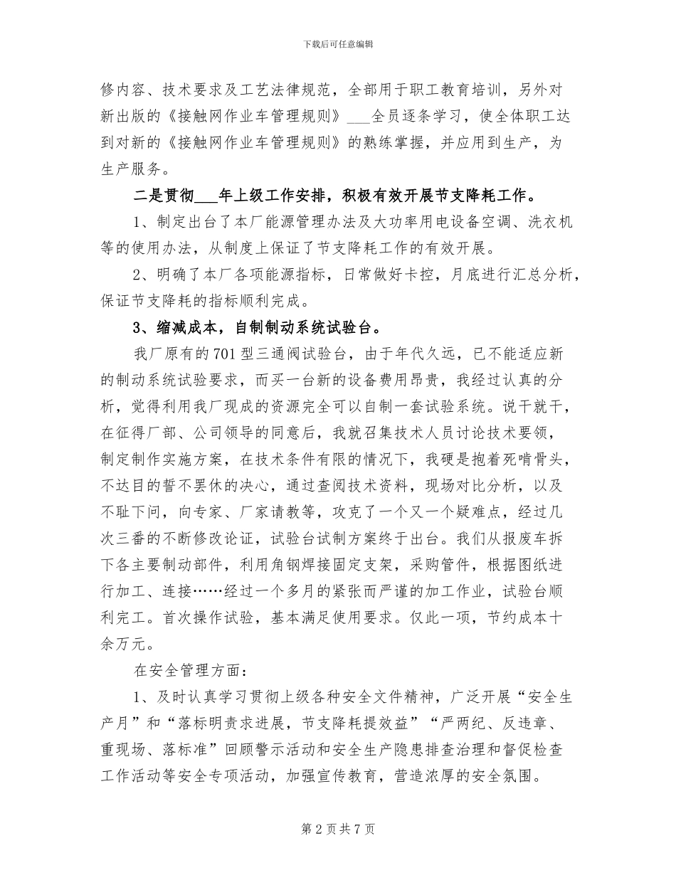 2024年厂长个人总结_第2页