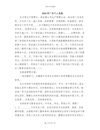 2024年厂长个人总结