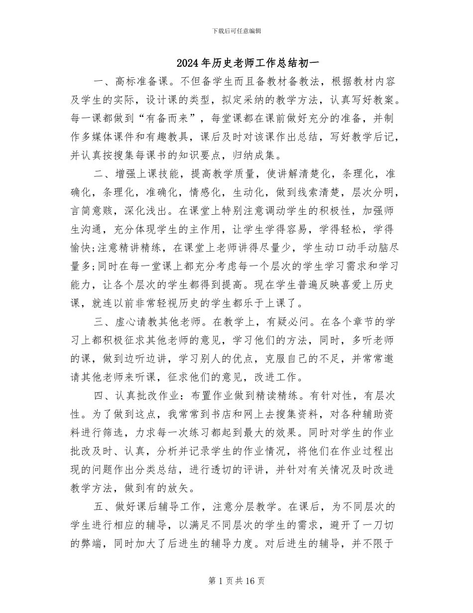 2024年历史老师工作总结初一_第1页