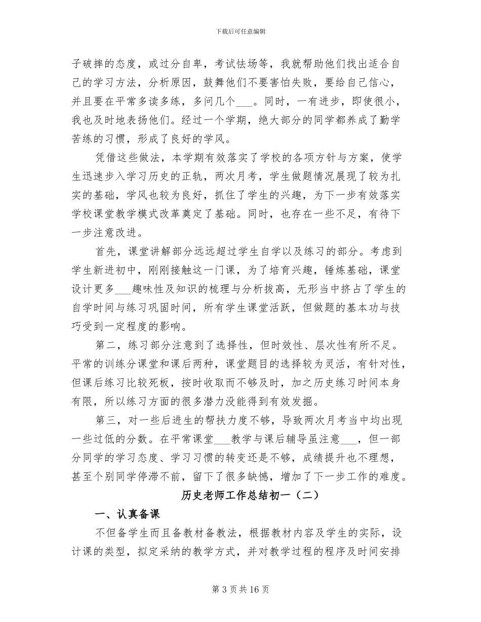 2024年历史老师工作总结初一_第3页