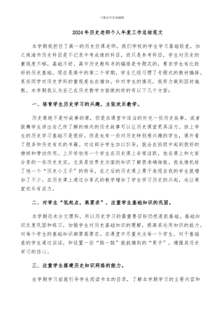 2024年历史老师个人年度工作总结范文