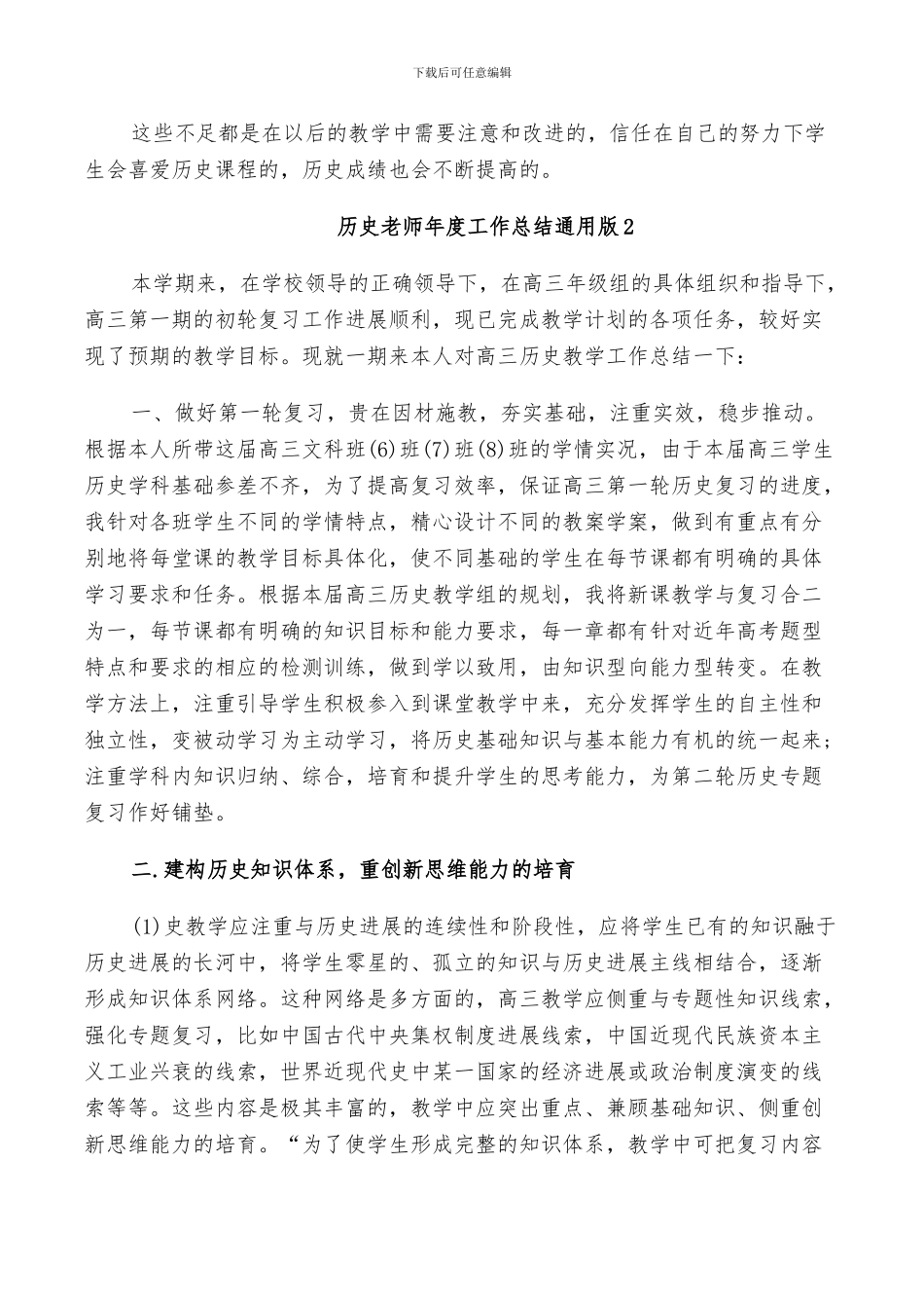 2024年历史老师年度工作总结通用版_第3页