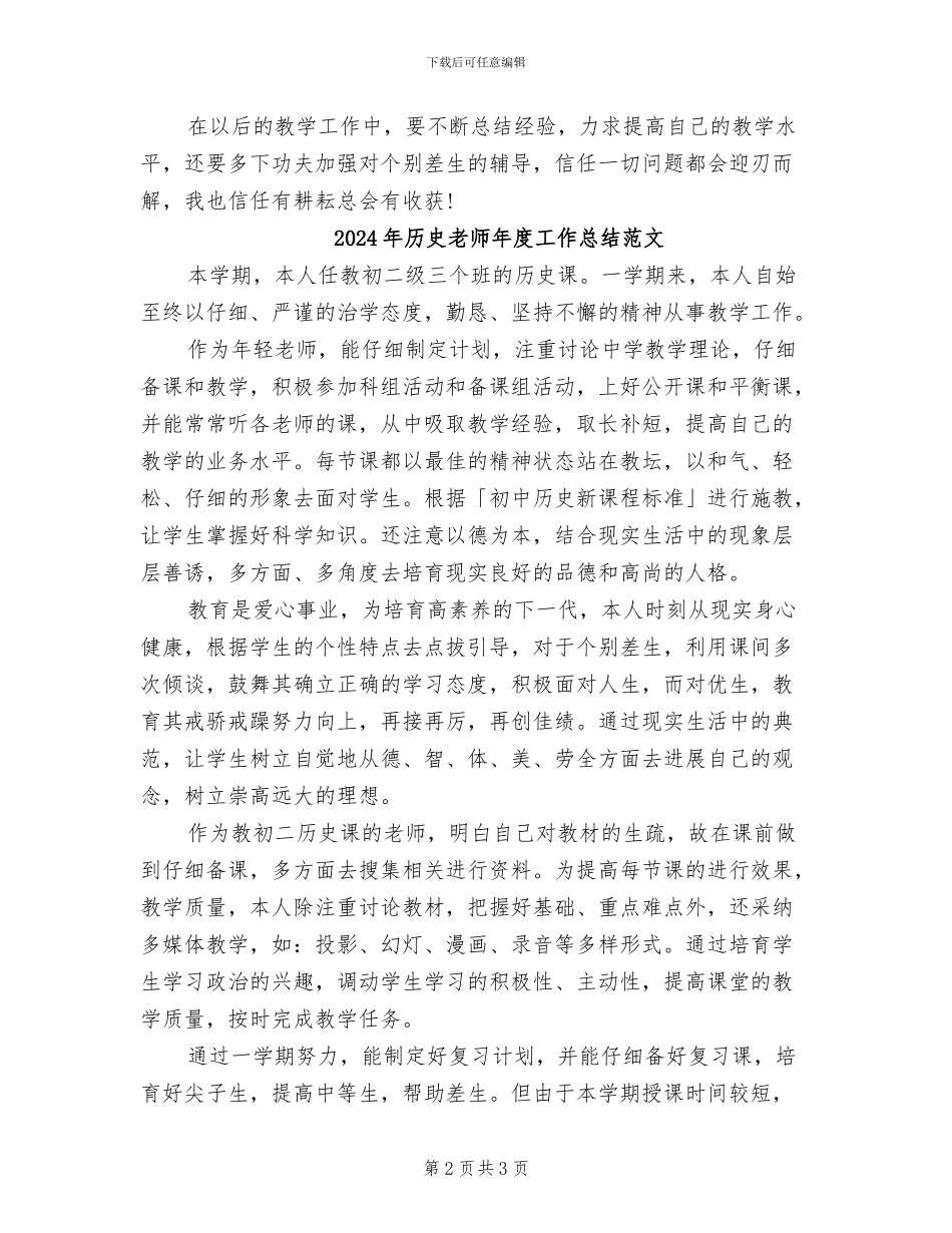 2024年历史老师年度工作总结_第2页
