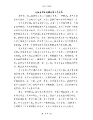 2024年历史老师年度工作总结