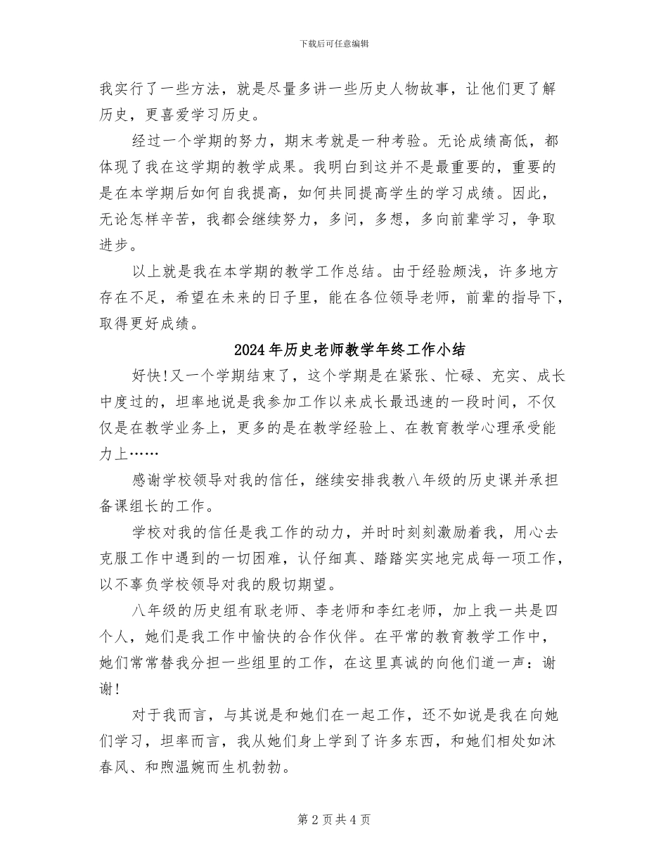 2024年历史老师教学工作总结_第2页