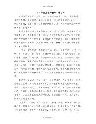 2024年历史老师教学工作总结