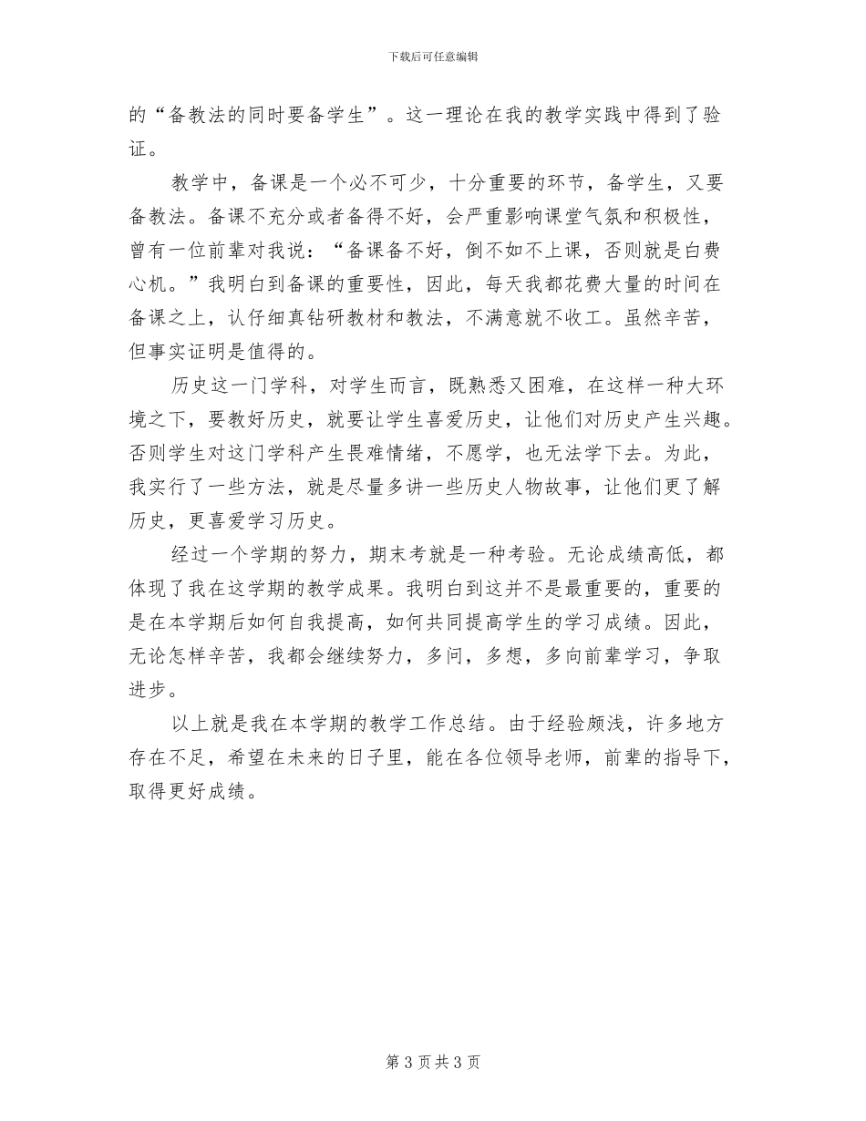 2024年历史老师的教学工作总结_第3页