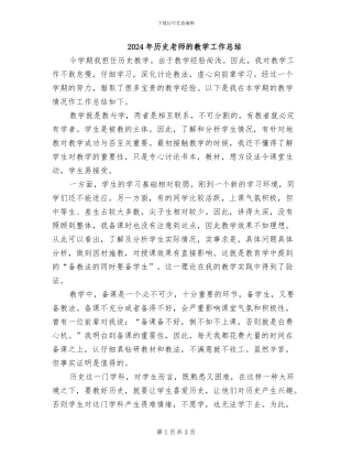 2024年历史老师的教学工作总结