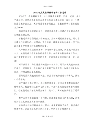 2024年历史老师教学年终工作总结