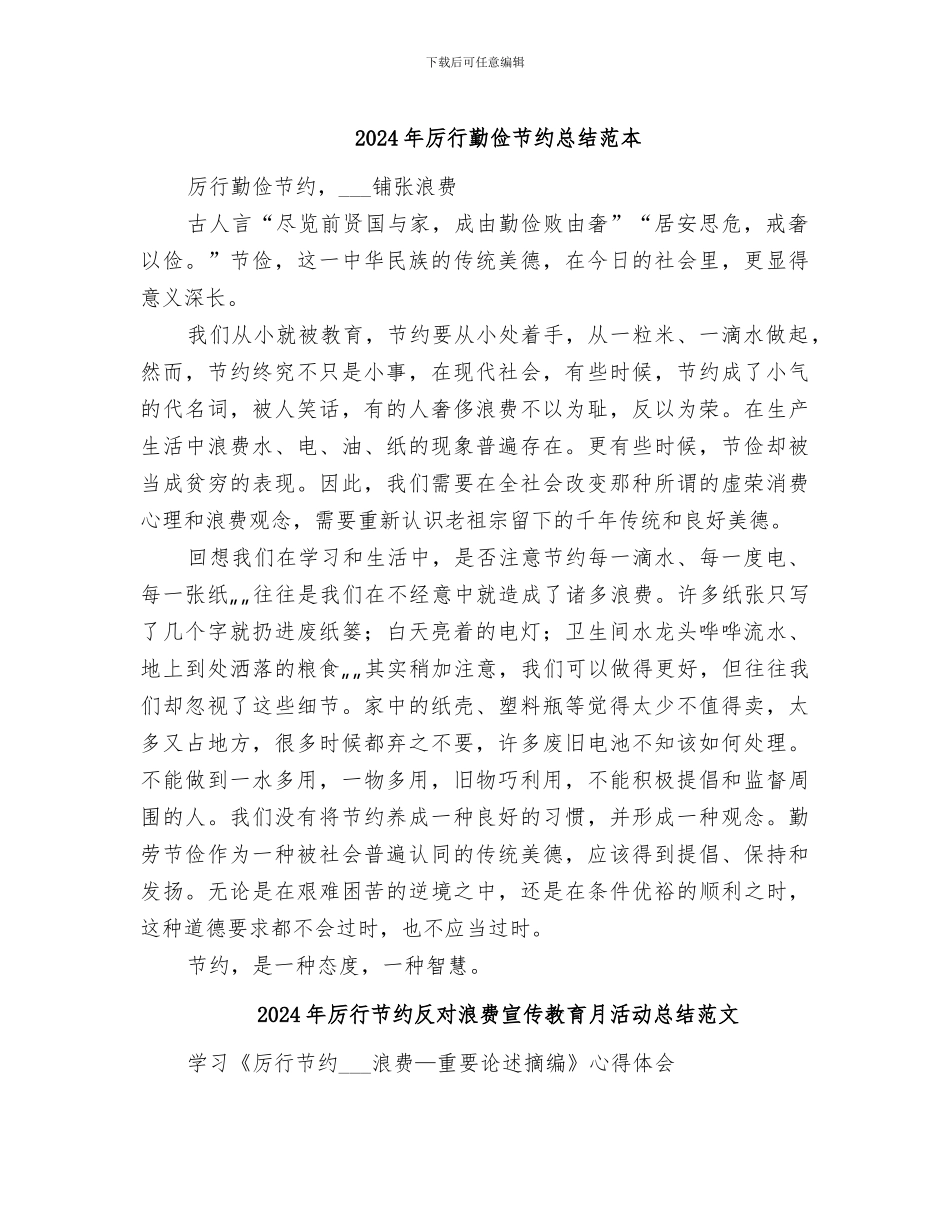 2024年厉行勤俭节约总结范本_第1页