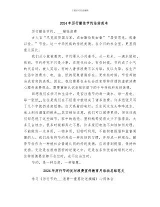 2024年厉行勤俭节约总结范本