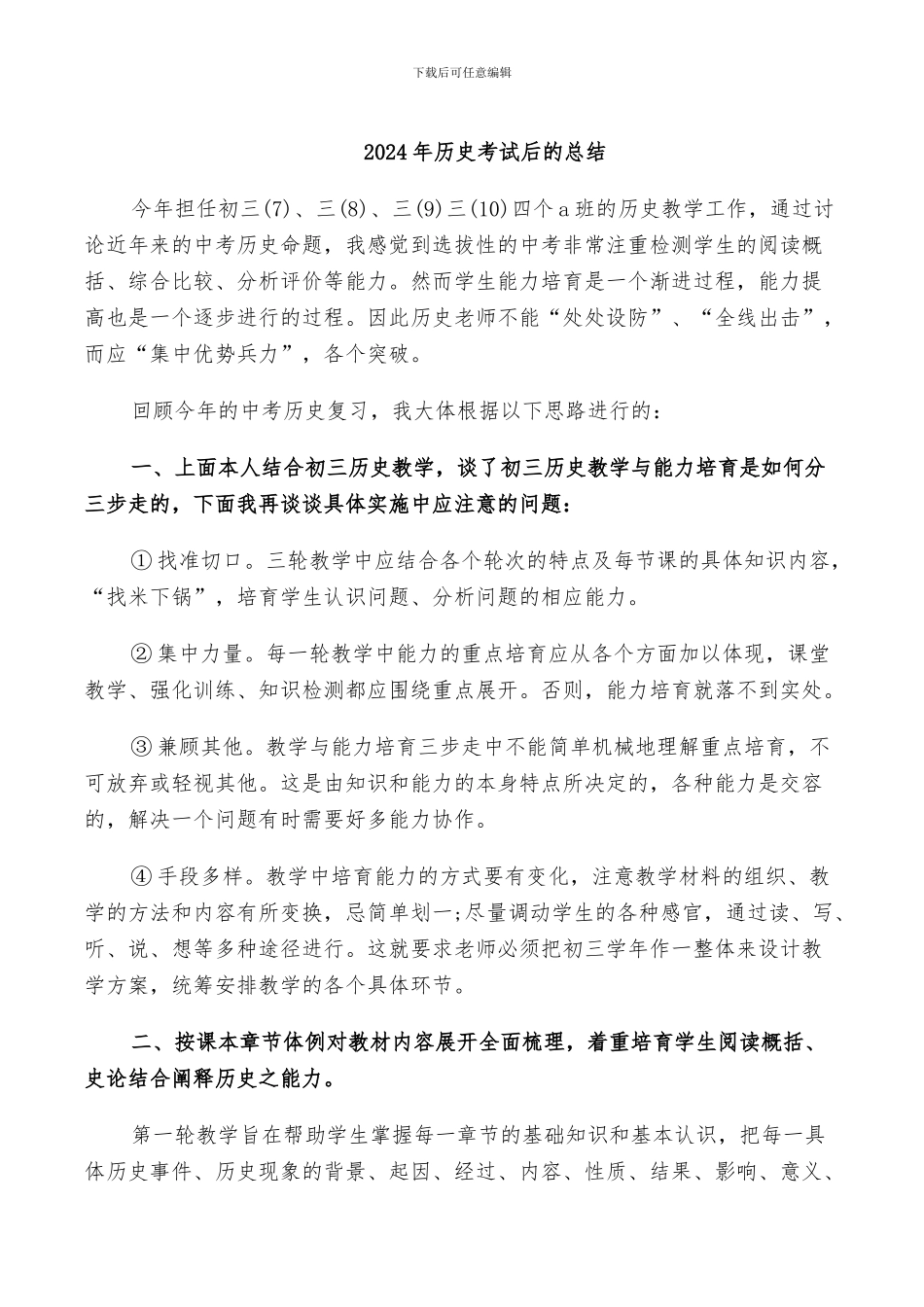 2024年历史考试后的总结_第1页