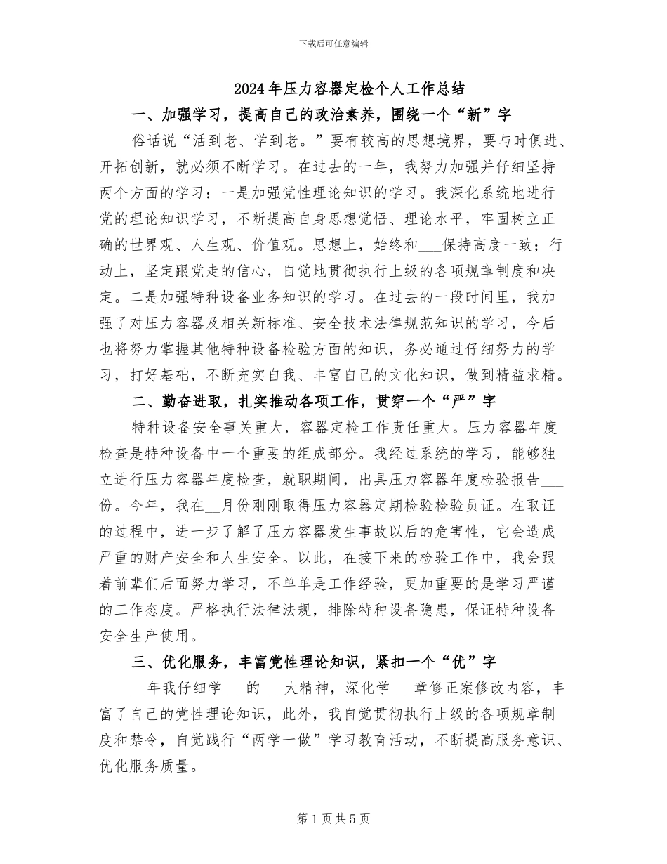 2024年压力容器定检个人工作总结_第1页
