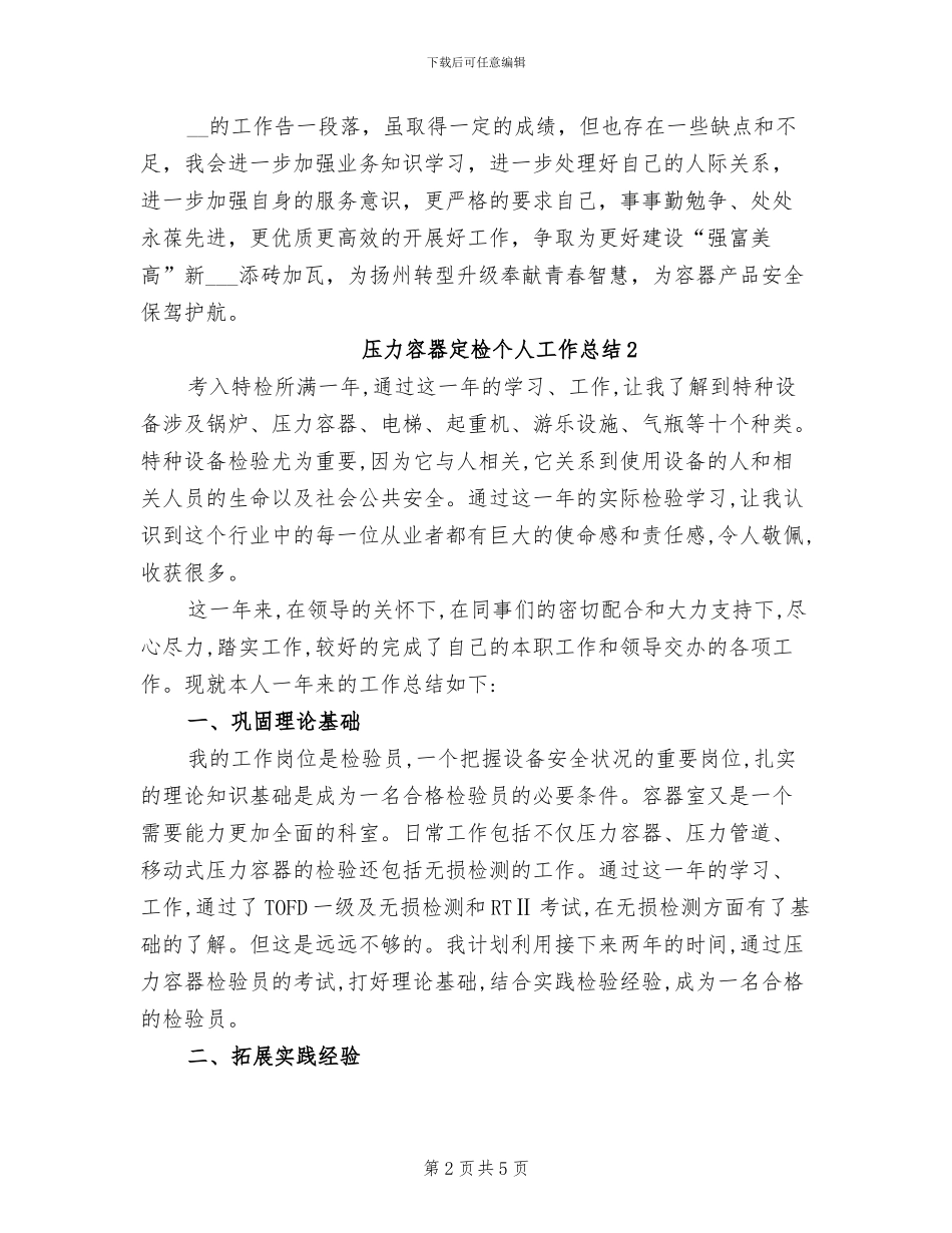 2024年压力容器定检个人工作总结_第2页