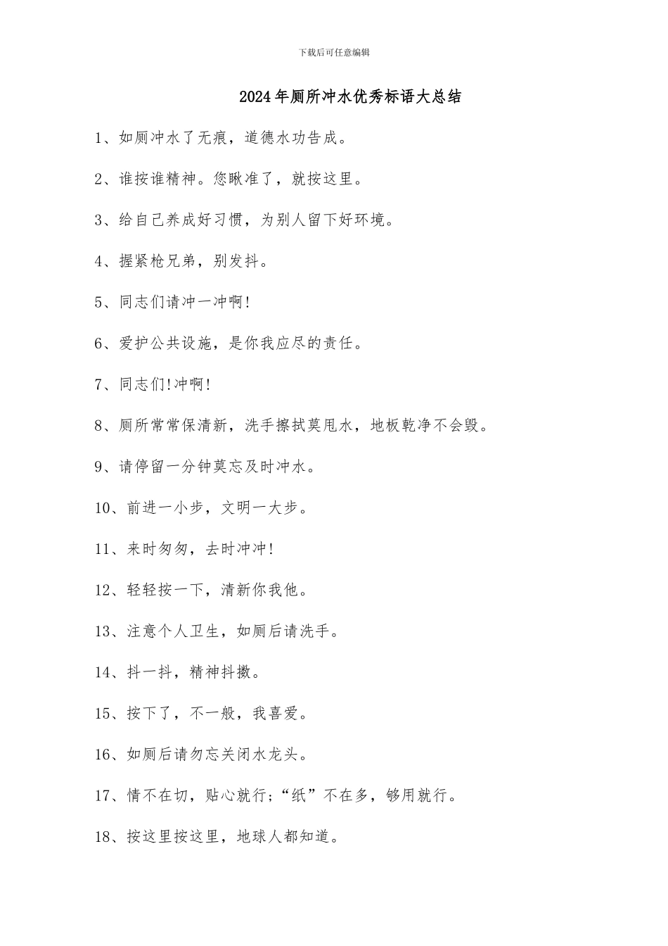 2024年厕所冲水优秀标语大总结_第1页