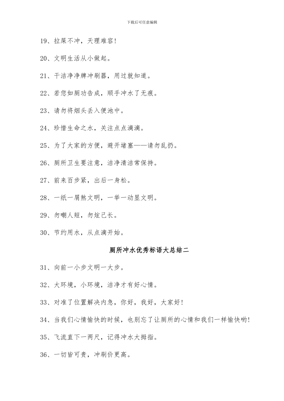 2024年厕所冲水优秀标语大总结_第2页