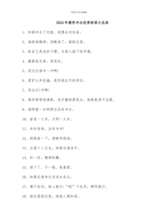 2024年厕所冲水优秀标语大总结