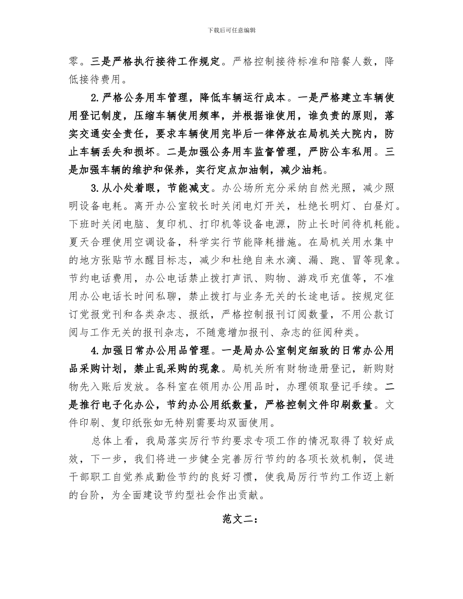 2024年厉行节约工作总结_第2页