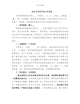 2024年厉行节约工作总结