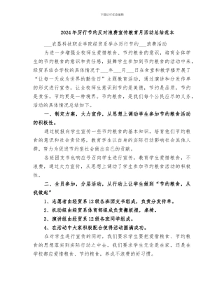 2024年厉行节约反对浪费宣传教育月活动总结范本