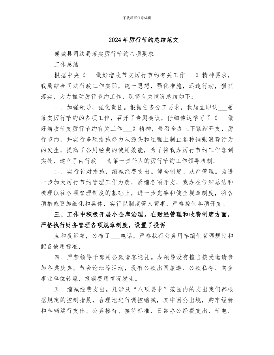 2024年厉行节约总结范文_第1页