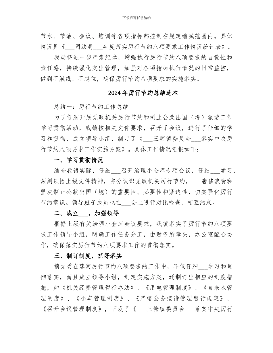 2024年厉行节约总结范文_第2页