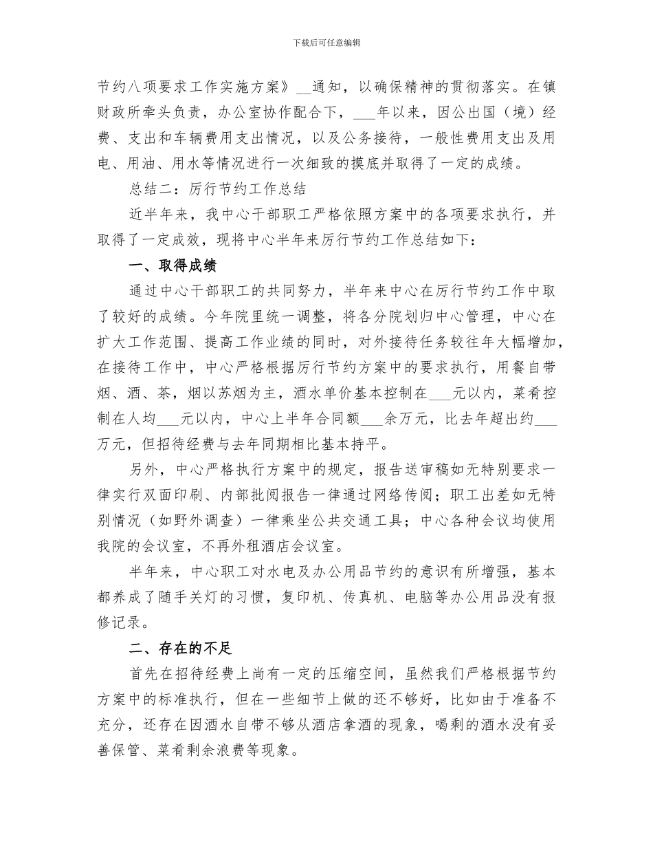 2024年厉行节约总结范文_第3页
