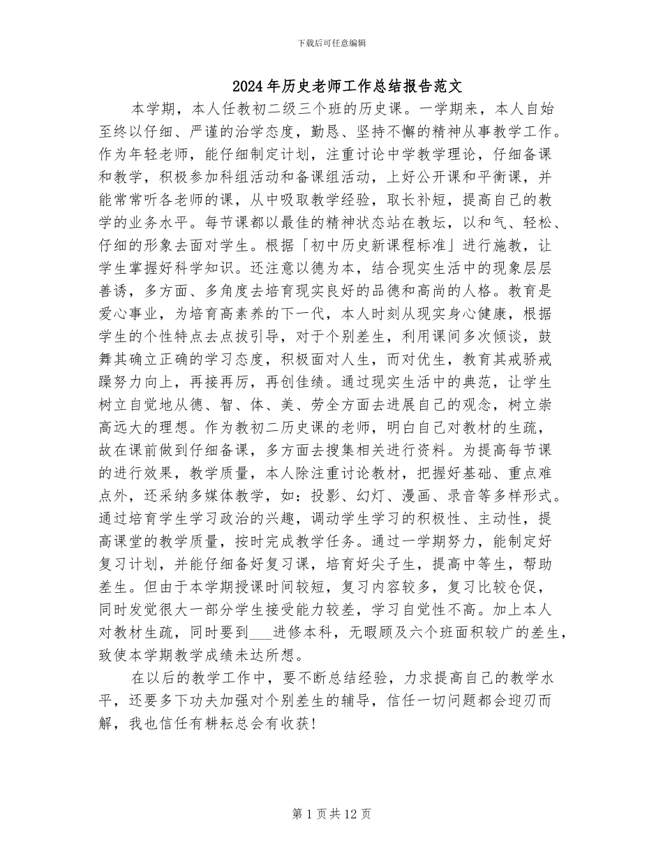 2024年历史教师工作总结报告范文_第1页
