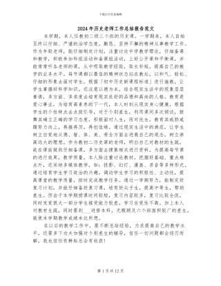 2024年历史教师工作总结报告范文