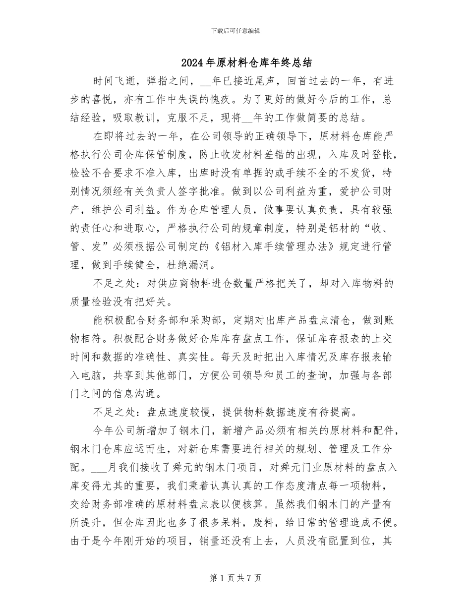 2024年原材料仓库年终总结_第1页