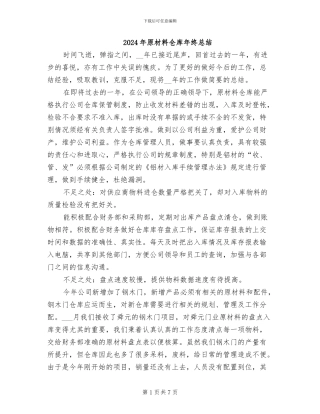 2024年原材料仓库年终总结