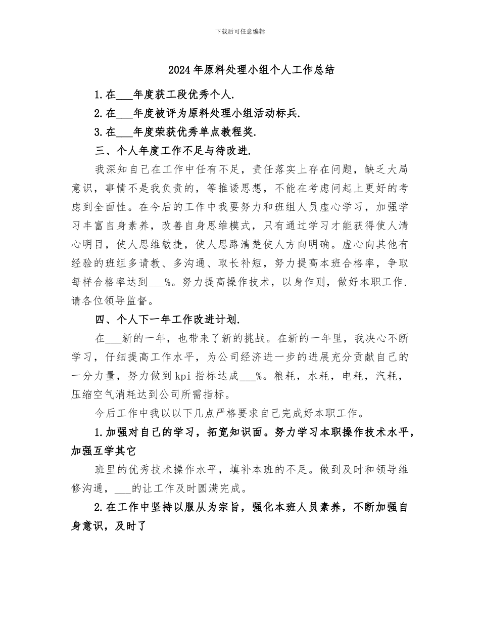 2024年原料处理小组个人工作总结_第1页
