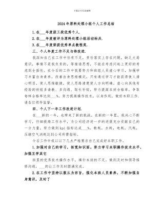 2024年原料处理小组个人工作总结