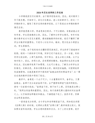 2024年历史教师的工作总结