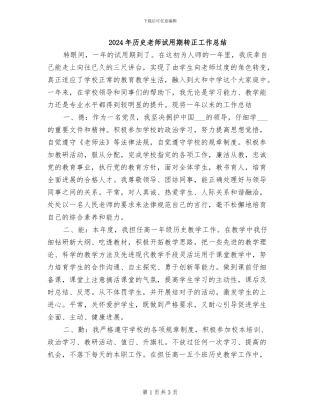 2024年历史教师试用期转正工作总结