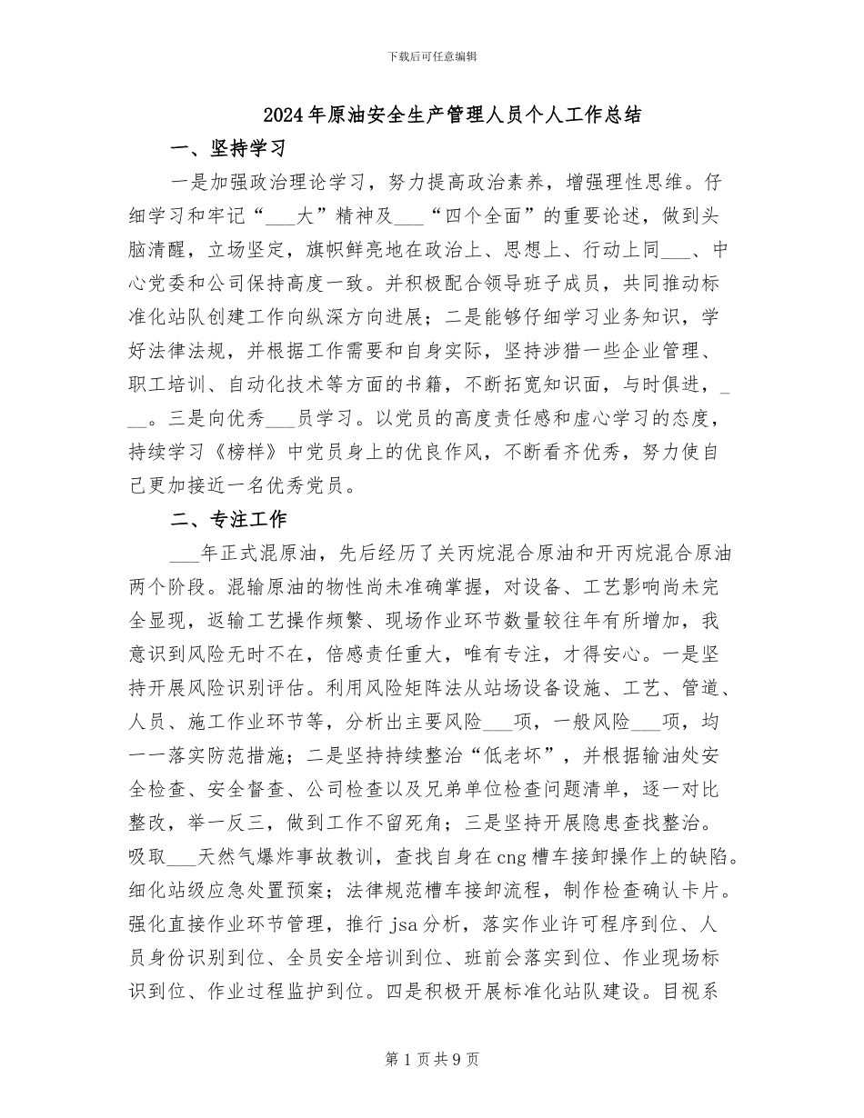 2024年原油安全生产管理人员个人工作总结_第1页