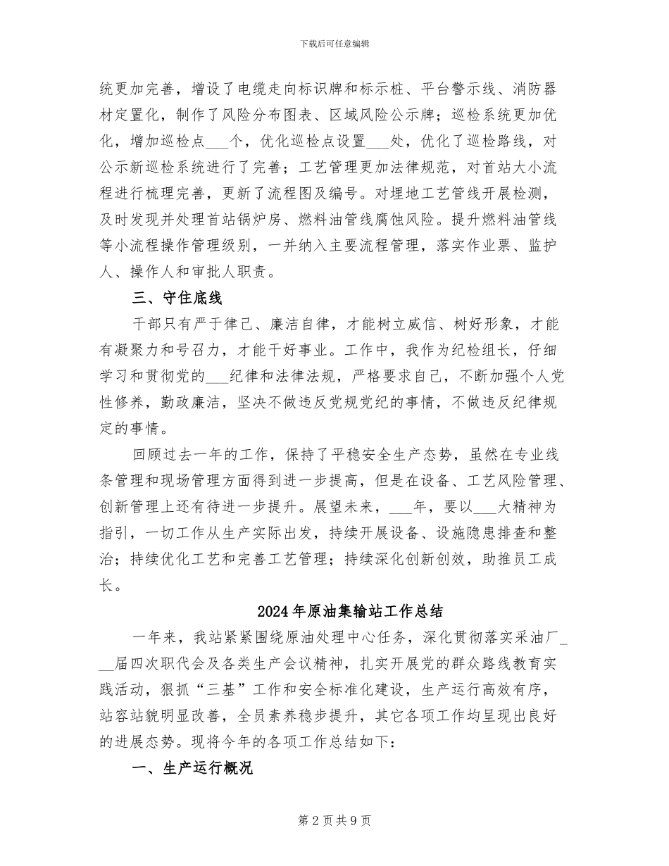 2024年原油安全生产管理人员个人工作总结_第2页