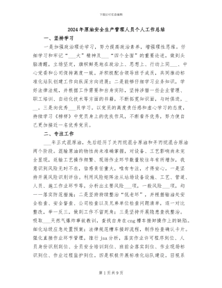 2024年原油安全生产管理人员个人工作总结