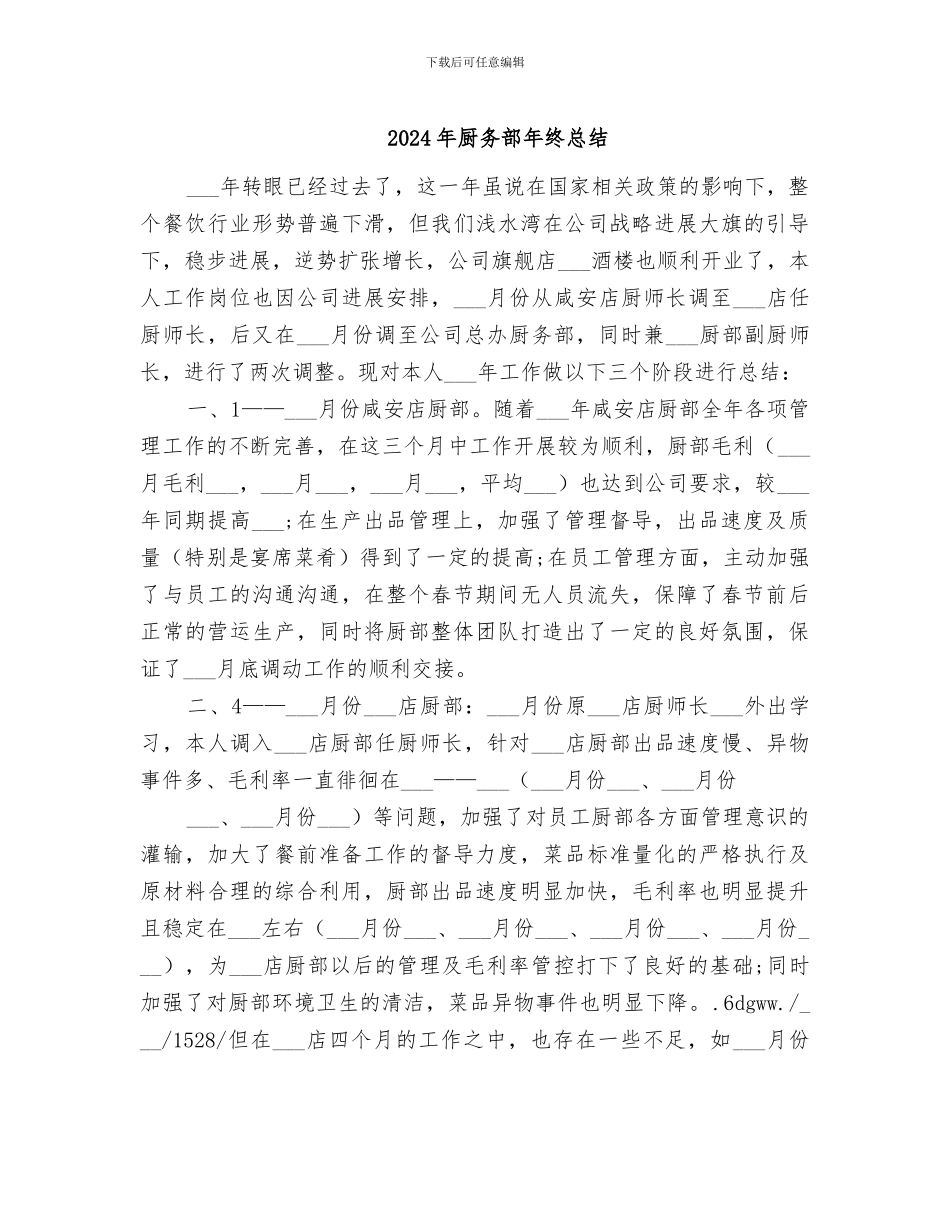 2024年厨务部年终总结_第1页