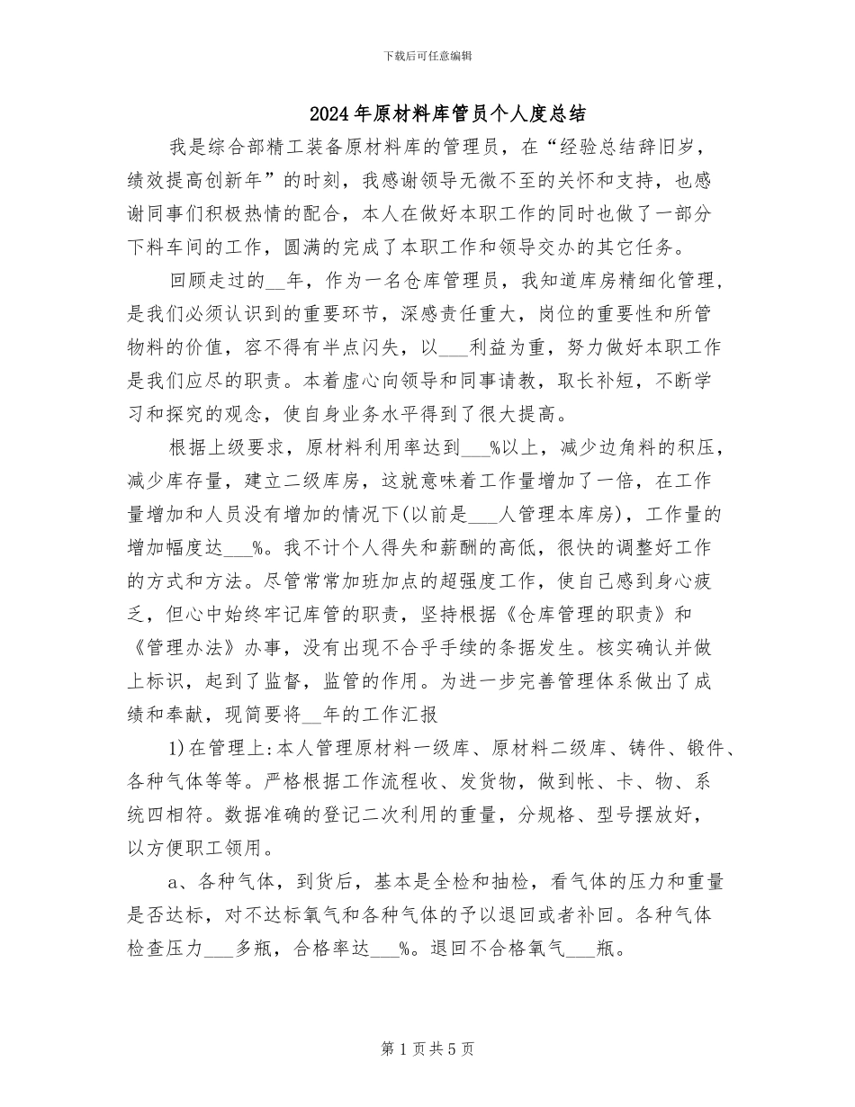 2024年原材料库管员个人度总结_第1页
