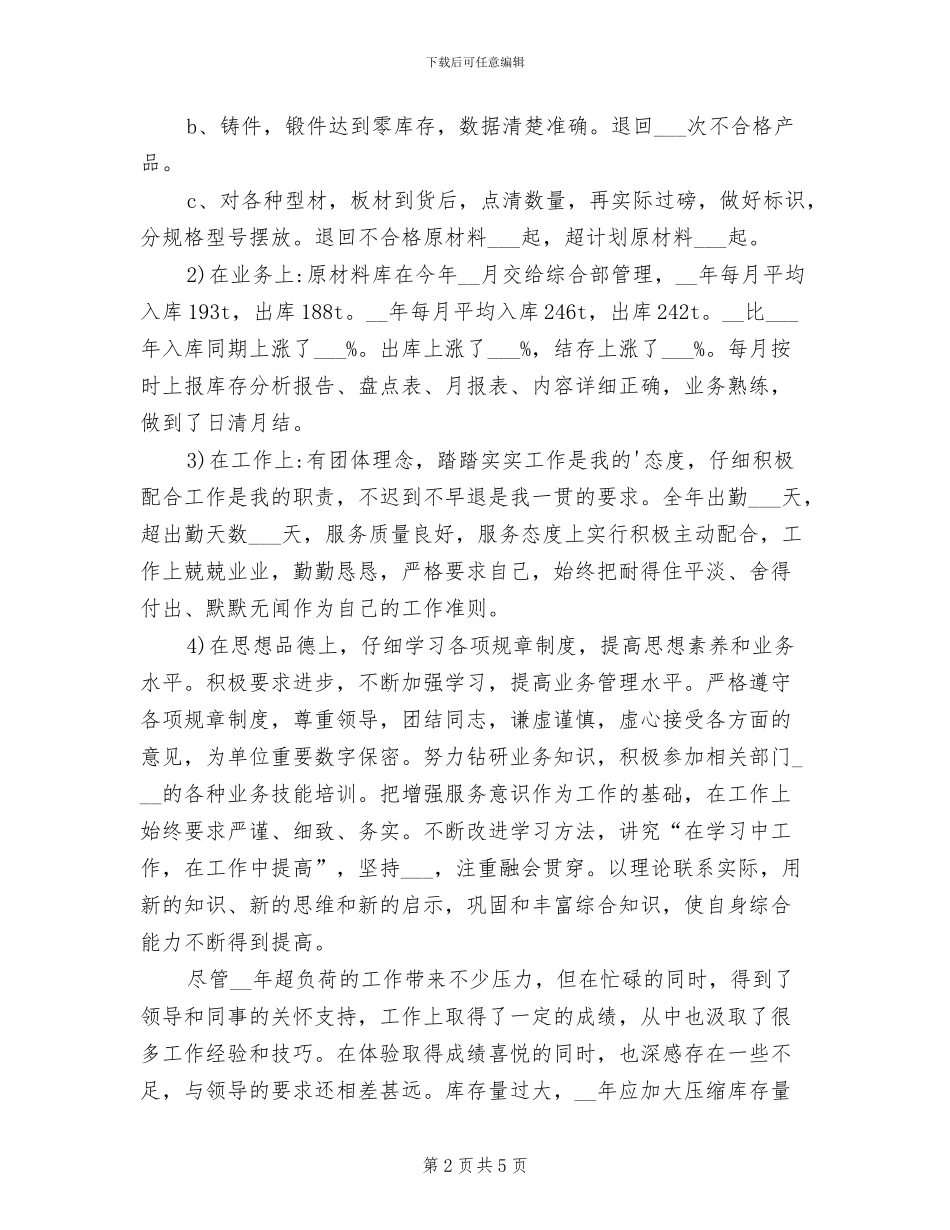 2024年原材料库管员个人度总结_第2页