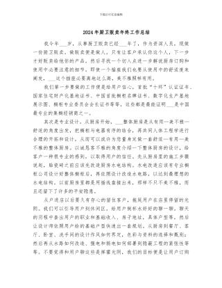 2024年厨卫贩卖年终工作总结