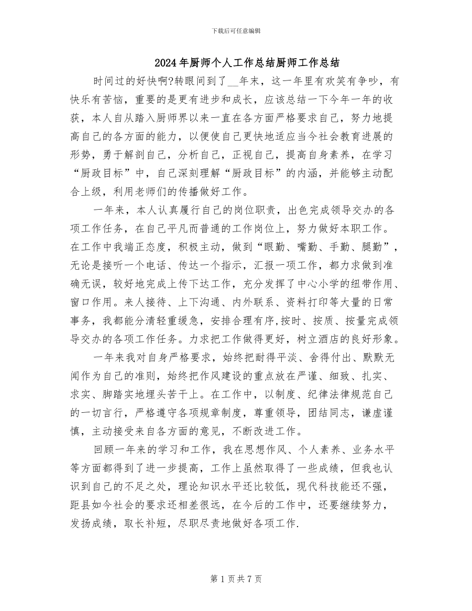 2024年厨师个人工作总结厨师工作总结_第1页