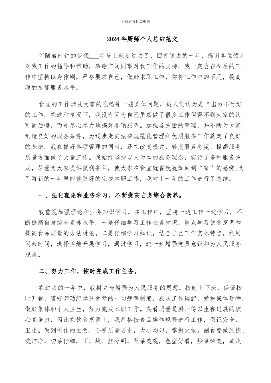 2024年厨师个人总结范文_第1页