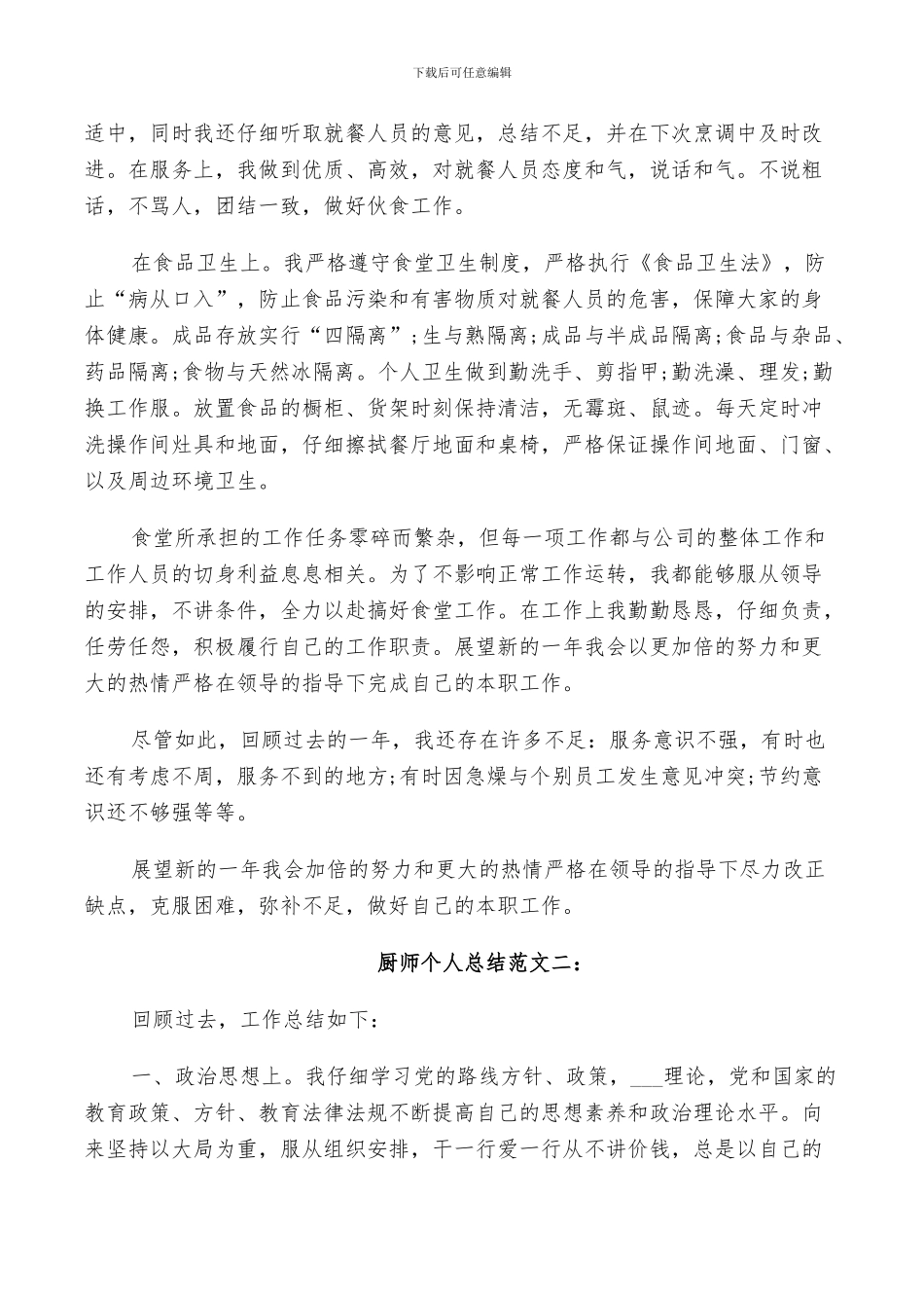 2024年厨师个人总结范文_第2页